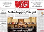 صفحه نخست روزنامه‌های دوشنبه ۳۰ تیر ۱۴۰۴