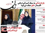 صفحات نخست روزنامه‌های چهارشنبه ۸ بهمن ۱۴۰۴