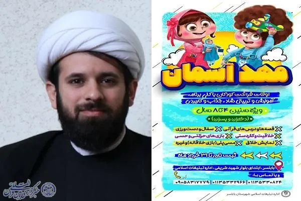 ویژه‌برنامه «مهد آسمان» در بابلسر برگزار می‌شود