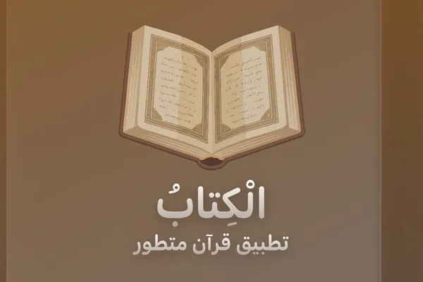L'application Livre – Une application Coran moderne et avancée