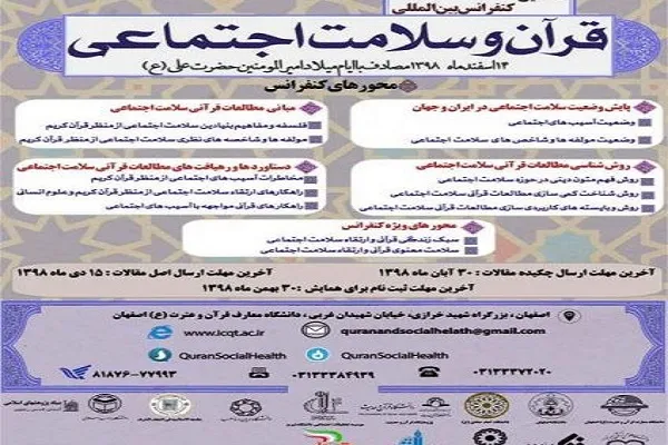 اصفهان؛ میزبان نخستین کنفرانس بین‌المللی «قرآن و سلامت اجتماعی»