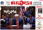 صفحات نخست روزنامه‌های دوشنبه ۱۱ خرداد ۱۴۰۵