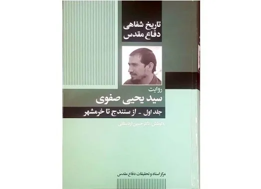 مظلومیت؛ وجه مشترک مردم سنندج و خرمشهر/ تاریخ شفاهی مقدمه تاریخ مکتوب است