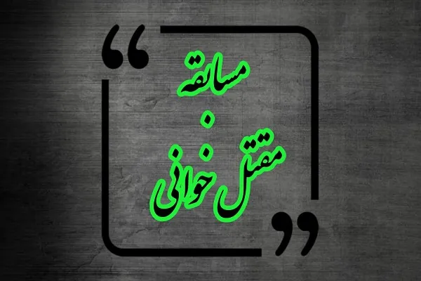 مسابقه مقتل‌خوانی از سوی کانون قرآنی علوم پزشکی کاشان برگزار می‌شود