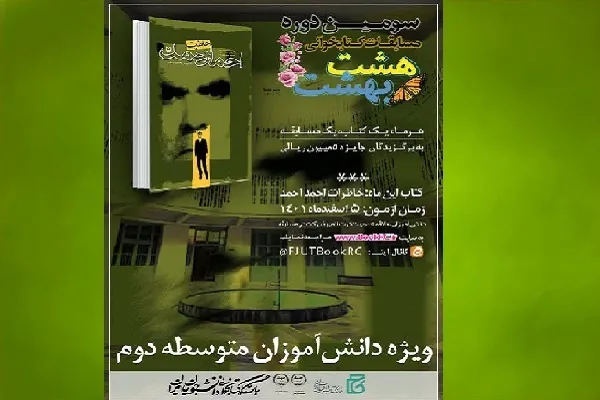 «هشت بهشت» میزبان دانش‌آموزان کتابخوان می‌شود