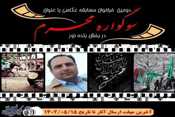 فراخوان دومین مسابقه عکاسی «سوگواره محرم» در نور