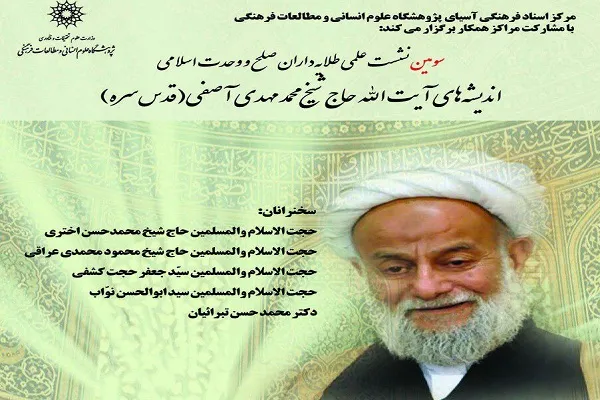 اندیشه‌های آیت‌الله محمدمهدی آصفی بررسی می‌شود