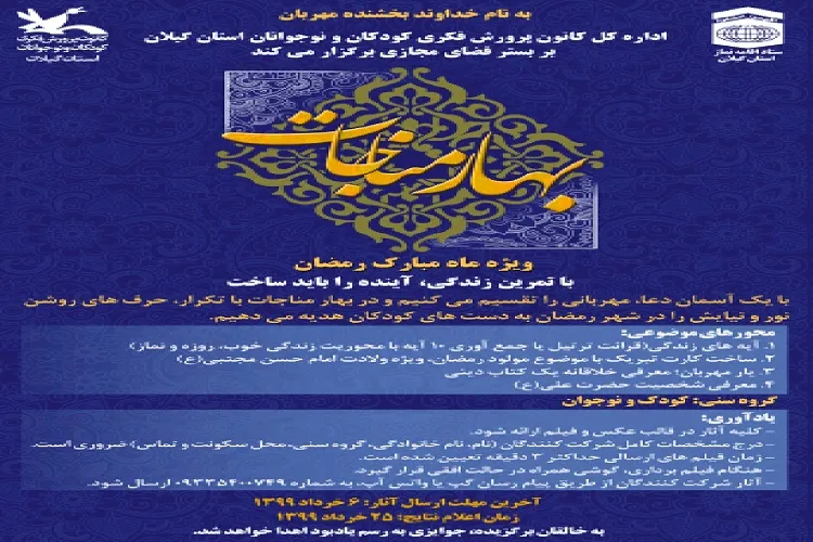 برگزاری جشنواره مجازی «بهار مناجات» ویژه کودکان و نوجوانان گیلانی