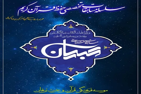 آغاز نخستین دوره سلسله مسابقات حفظ قرآن مؤسسه «برهان»