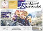 صفحات نخست روزنامه‌های دوشنبه ۱۴ اردیبهشت ۱۴۰۵