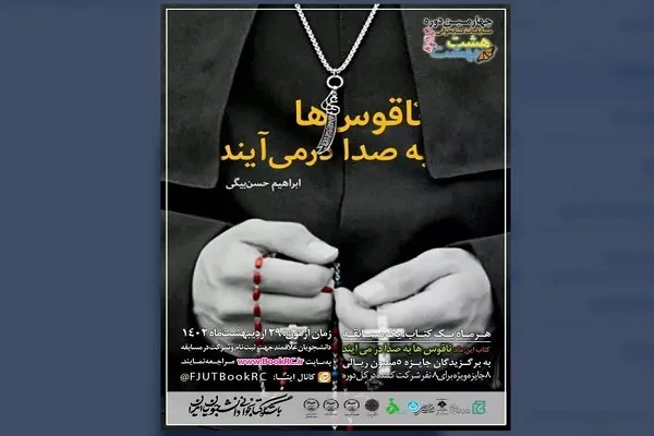 «ناقوس‌ها» در هشت بهشت «به صدا درمی‌آیند»
