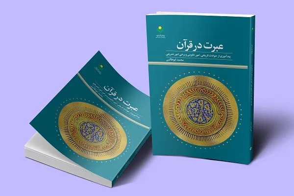کتاب «عبرت در قرآن» منتشر شد