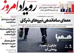 صفحات نخست روزنامه‌های ‌سه‌شنبه ۲۸ بهمن ۱۴۰۴