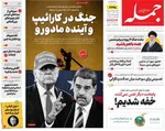 صفحه نخست روزنامه‌های شنبه ۸ آذر ۱۴۰۴