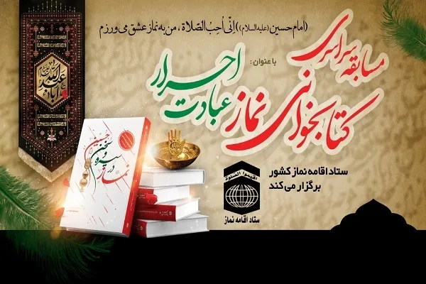 مسابقه کتابخوانی «عبادت احرار» برگزار می‌شود