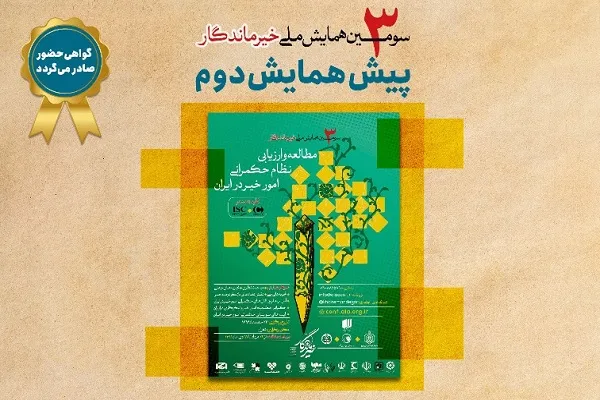 پیش‌همایش دوم «خیر ماندگار» برگزار می‌شود