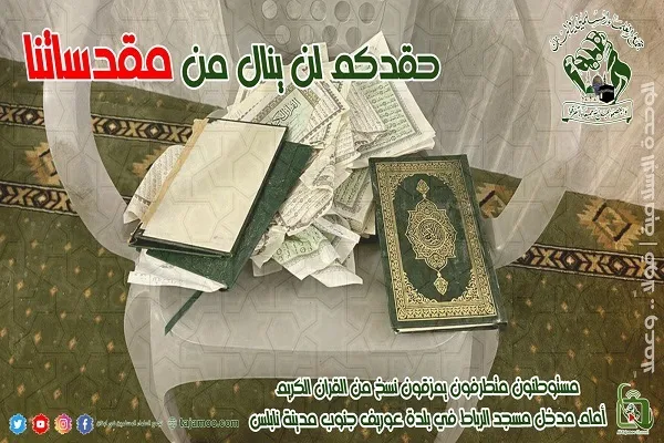 تجمع العلماء المسلمين في لبنان يستنكر التطاول على القرآن من قبل صهاينة