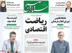 صفحه نخست روزنامه‌های چهارشنبه ۱۹ آذر ۱۴۰۴