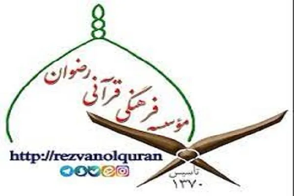 همکاری مؤسسه رضوان با دارالقرآن آموزش و پرورش منطقه ۱۴