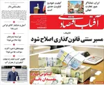 صفحه نخست روزنامه‌های چهار‌شنبه ۲۶ آذر ۱۴۰۴