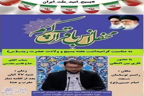 محفل انس با قرآن در رامسر برگزار می‌شود