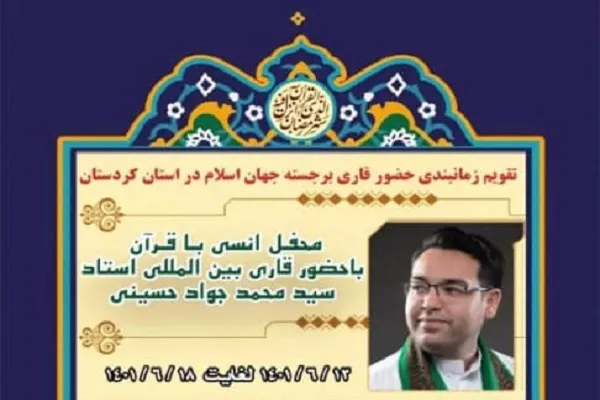 حضور سیدمحمدجواد حسینی در محافل قرآنی کردستان