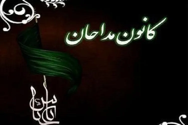 هیئت رئیسه كانون مداحان شیراز و فارس انتخاب شدند