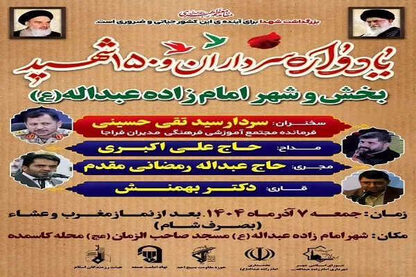 آیین گرامیداشت سرداران و ۱۵۰ شهید بخش و شهر امام‌زاده عبدالله(ع)