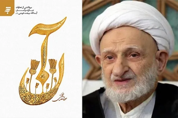 «آن» به یاد آیت‌الله بهجت منتشر شد