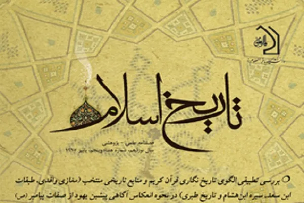 فصلنامه علمی ـ پژوهشی «تاریخ اسلام» در پله 75