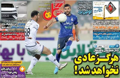 روزنامه گل