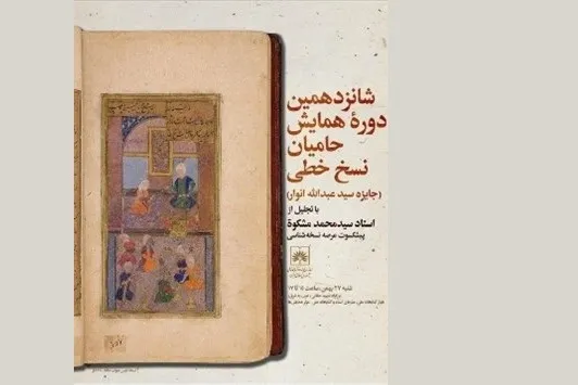 برگزیدگان شانزدهمین دوره حامین نسخ خطی معرفی شدند