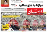 صفحات نخست روزنامه‌های ‌پنجشنبه ۲۸ اسفند ۱۴۰۴
