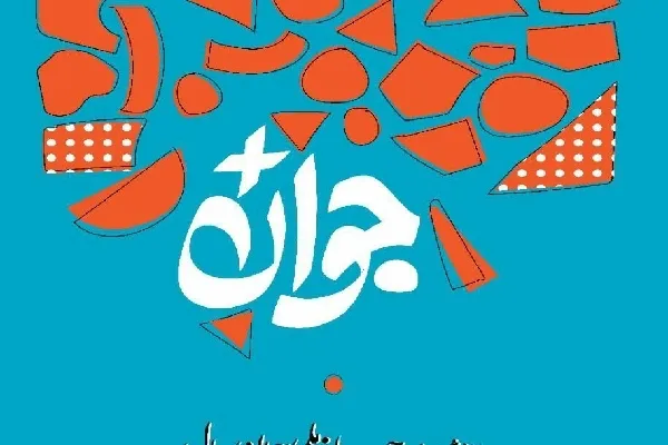 اعلام فراخوان انتخاب «جوان سال» در چهارمحال‌وبختیاری