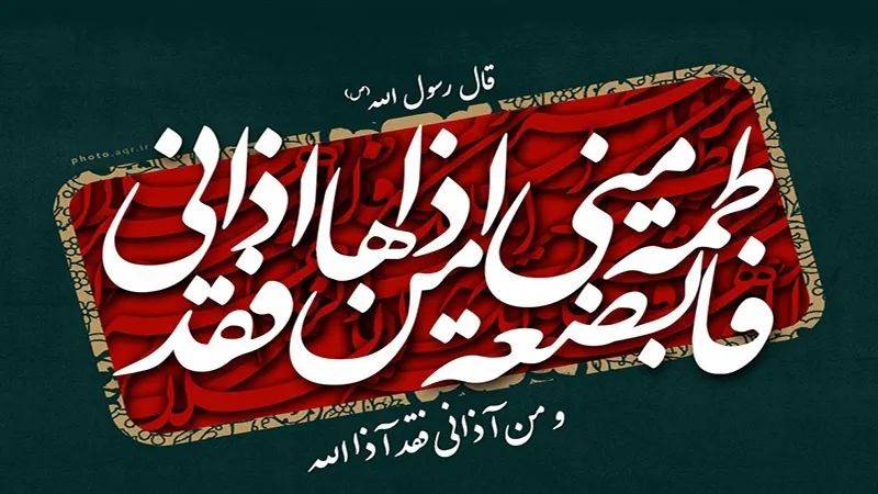 د حضرت فاطمةالزهرا(س)دشهادت د کلیزې په مناسبت تسلیّت ومنئ