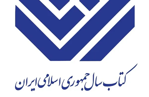 نامزدهای ادبی جایزه کتاب سال معرفی شدند