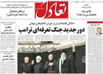 صفحه نخست روزنامه‌های شنبه ۱۶ تیر ۱۴۰۴