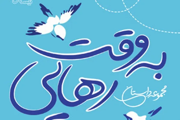 انتشار مجموعه داستان «به وقت رهایی» در نیستان