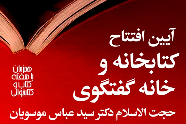 آغاز به کار کتابخانه و خانه گفت‌وگوی سیدعباس موسویان