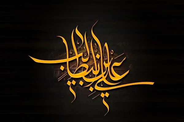 Ang Mundo at Ang Kabilang Buhay sa Pananaw ni Imam Ali (AS)