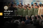فیلم | جمع‌خوانی و هم‌خوانی قرآن کریم