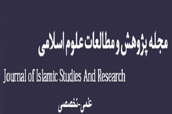 پنجمین شماره «پژوهش و مطالعات علوم اسلامی» منتشر شد