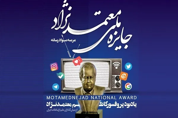 انتشار فراخوان اولین جشنواره‌ ملی سواد رسانه پروفسور معتمدنژاد