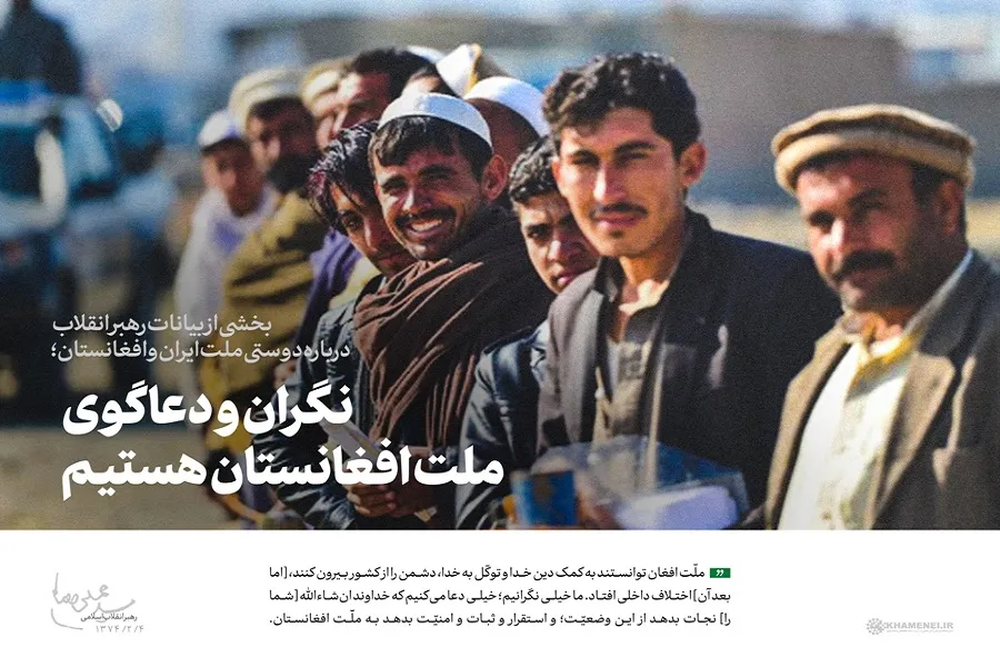 نگران و دعاگوی ملت افغانستان هستیم