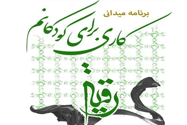 برگزاری ویژه برنامه میدانی «کاری برای کودکانم»