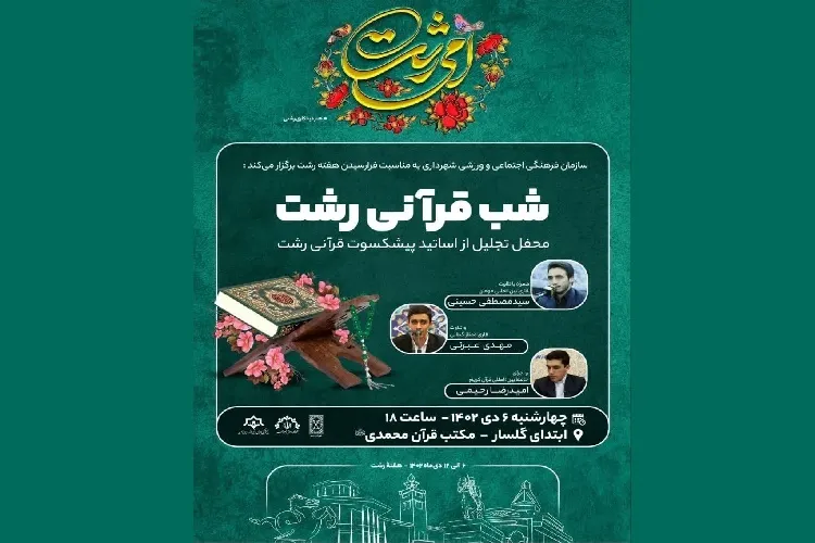 ویژه‌برنامه شب قرآنی رشت برگزار می‌شود