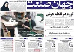 صفحه نخست روزنامه‌های یکشنبه ۶ مهر ۱۴۰۴