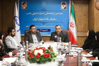 هشتمین گردهمایی مدیران اجرایی شعب سازمان دانشجویان ایران