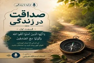 پادکست | صداقت در زندگی