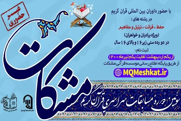 طریقه ثبت‌نام غیر حضوری سومین مسابقات «مشکات» اعلام شد